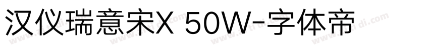 汉仪瑞意宋X 50W字体转换